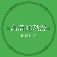 高清3D动漫